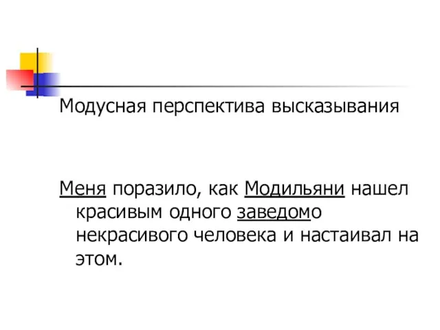 Модусная перспектива высказывания Меня поразило, как Модильяни нашел красивым одного