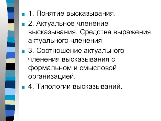 1. Понятие высказывания. 2. Актуальное членение высказывания. Средства выражения актуального