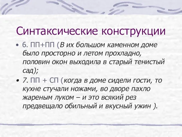 Синтаксические конструкции 6. ПП+ПП (В их большом каменном доме было