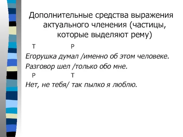 Дополнительные средства выражения актуального членения (частицы, которые выделяют рему) Т