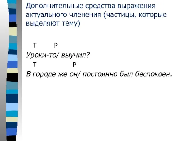 Дополнительные средства выражения актуального членения (частицы, которые выделяют тему) Т