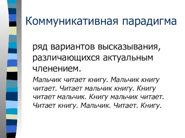 Коммуникативная парадигма ряд вариантов высказывания, различающихся актуальным членением. Мальчик читает