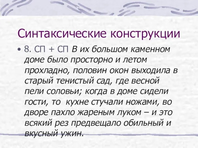 Синтаксические конструкции 8. СП + СП В их большом каменном