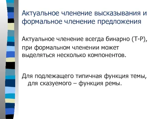 Актуальное членение высказывания и формальное членение предложения Актуальное членение всегда