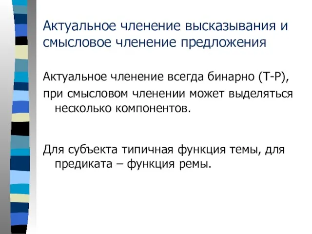 Актуальное членение высказывания и смысловое членение предложения Актуальное членение всегда