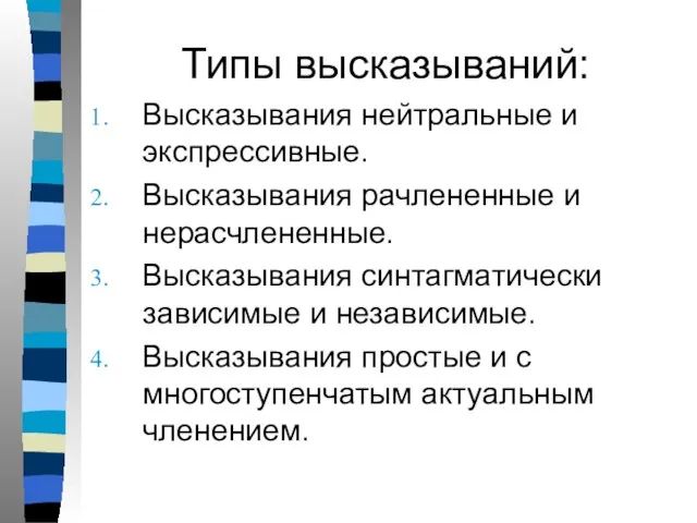 Типы высказываний: Высказывания нейтральные и экспрессивные. Высказывания рачлененные и нерасчлененные.