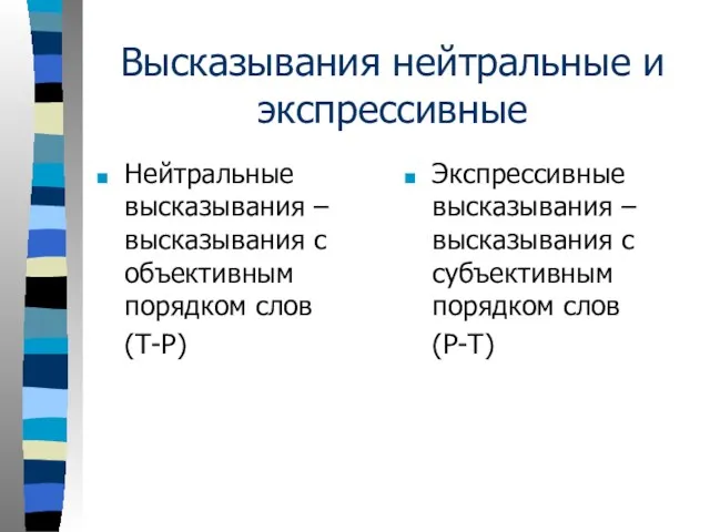 Высказывания нейтральные и экспрессивные Нейтральные высказывания – высказывания с объективным