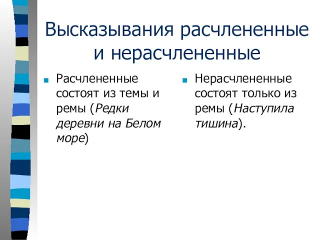 Высказывания расчлененные и нерасчлененные Расчлененные состоят из темы и ремы