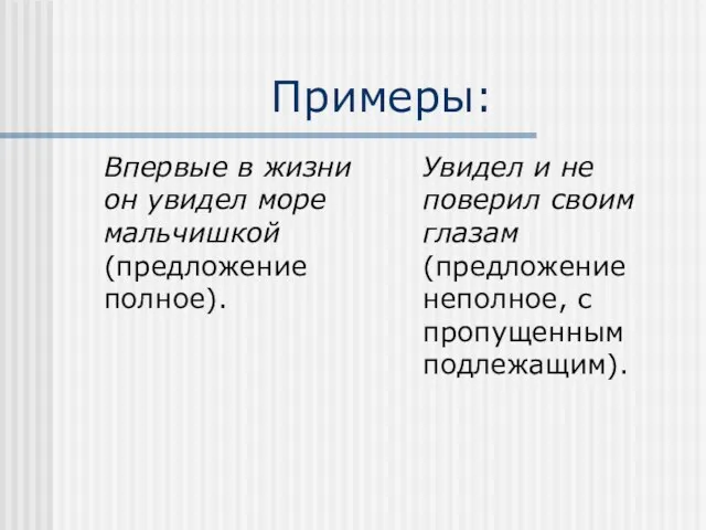 Примеры: Впервые в жизни он увидел море мальчишкой (предложение полное).