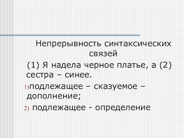 Непрерывность синтаксических связей (1) Я надела черное платье, а (2)