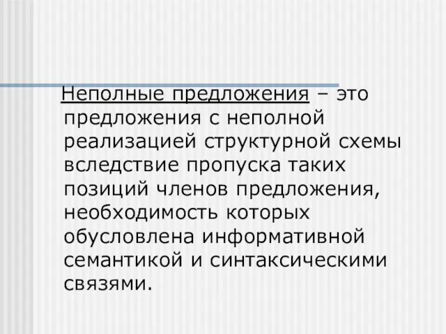 Неполные предложения – это предложения с неполной реализацией структурной схемы