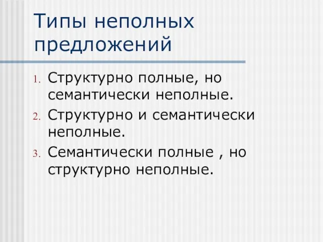 Типы неполных предложений Структурно полные, но семантически неполные. Структурно и