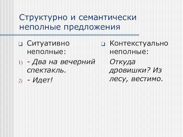 Структурно и семантически неполные предложения Ситуативно неполные: - Два на