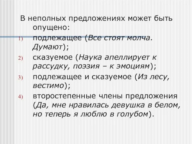 В неполных предложениях может быть опущено: подлежащее (Все стоят молча.