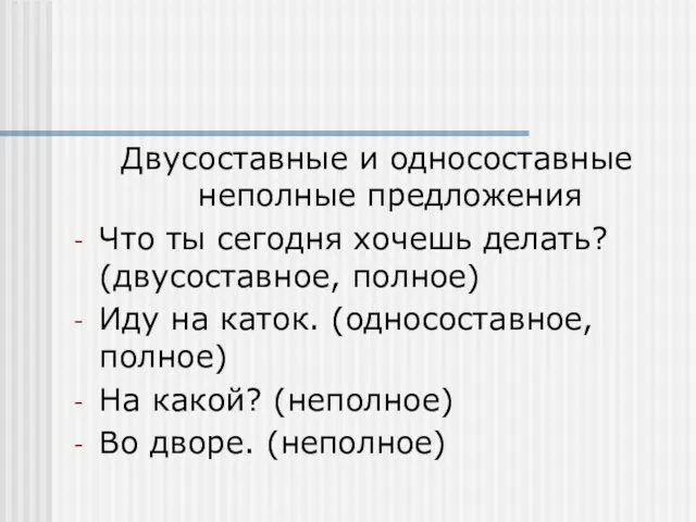 Двусоставные и односоставные неполные предложения Что ты сегодня хочешь делать?