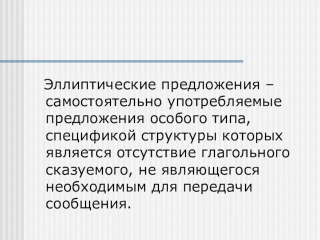 Эллиптические предложения – самостоятельно употребляемые предложения особого типа, спецификой структуры