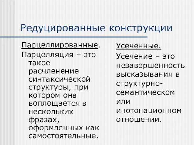 Редуцированные конструкции Парцеллированные. Парцелляция – это такое расчленение синтаксической структуры,