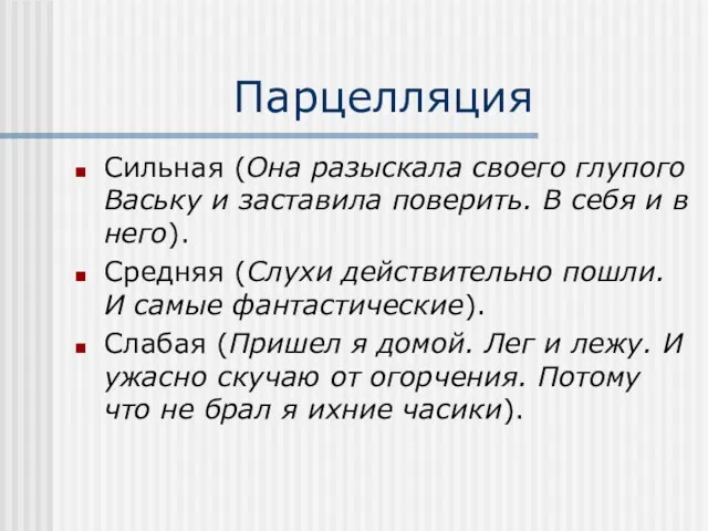 Парцелляция Сильная (Она разыскала своего глупого Ваську и заставила поверить.