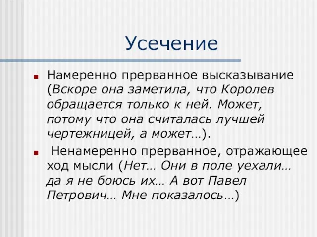 Усечение Намеренно прерванное высказывание (Вскоре она заметила, что Королев обращается