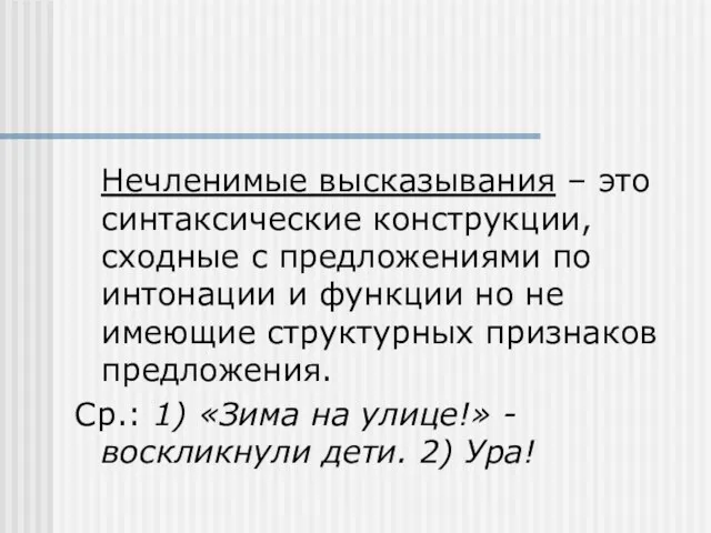 Нечленимые высказывания – это синтаксические конструкции, сходные с предложениями по