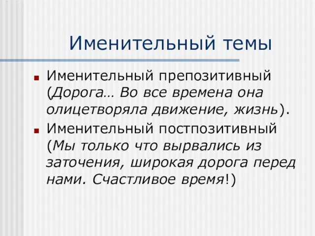 Именительный темы Именительный препозитивный (Дорога… Во все времена она олицетворяла