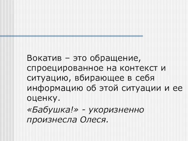 Вокатив – это обращение, спроецированное на контекст и ситуацию, вбирающее