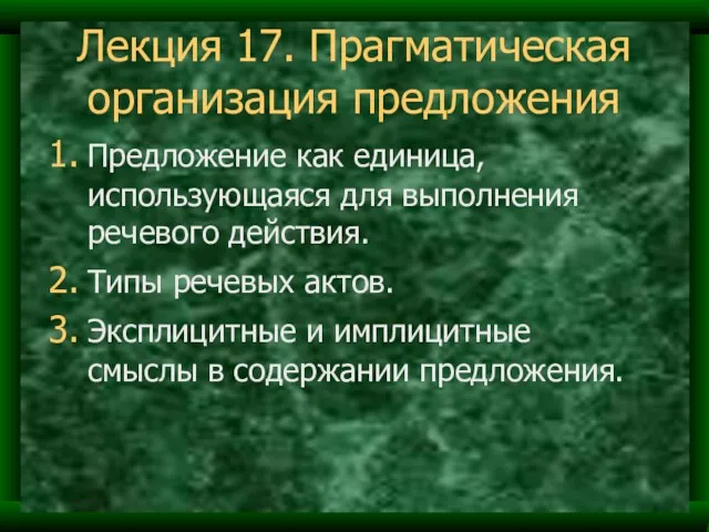 Лекция 17. Прагматическая организация предложения Предложение как единица, использующаяся для