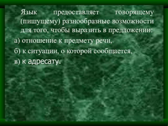 Язык предоставляет говорящему (пишущему) разнообразные возможности для того, чтобы выразить