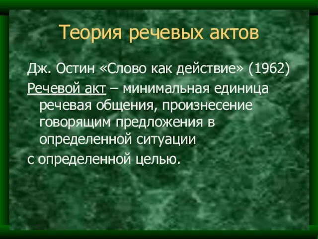 Теория речевых актов Дж. Остин «Слово как действие» (1962) Речевой