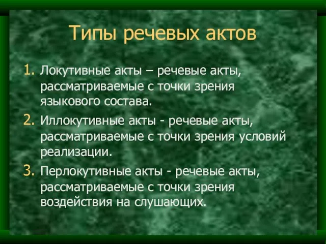 Типы речевых актов Локутивные акты – речевые акты, рассматриваемые с