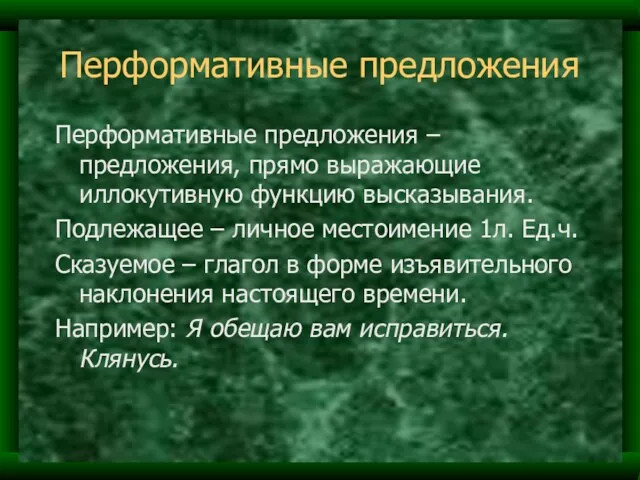 Перформативные предложения Перформативные предложения – предложения, прямо выражающие иллокутивную функцию