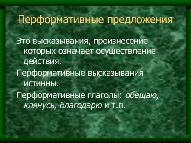 Перформативные предложения Это высказывания, произнесение которых означает осуществление действия. Перформативные