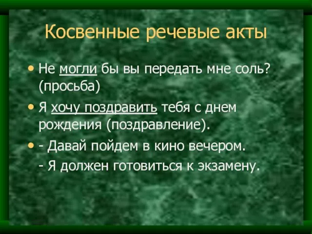 Косвенные речевые акты Не могли бы вы передать мне соль?