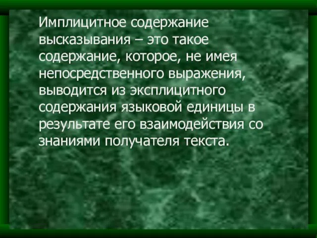 Имплицитное содержание высказывания – это такое содержание, которое, не имея