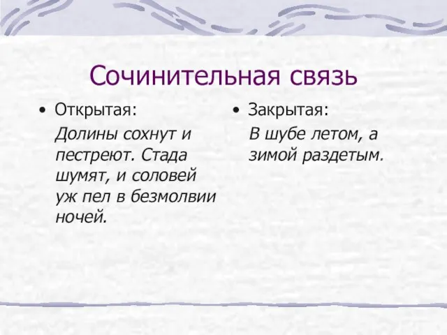 Сочинительная связь Открытая: Долины сохнут и пестреют. Стада шумят, и