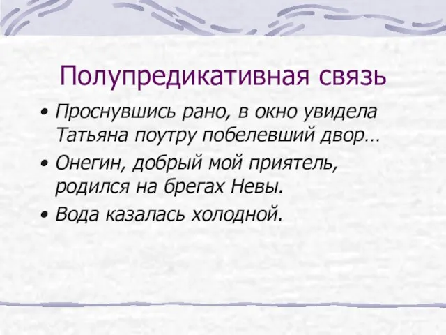 Полупредикативная связь Проснувшись рано, в окно увидела Татьяна поутру побелевший