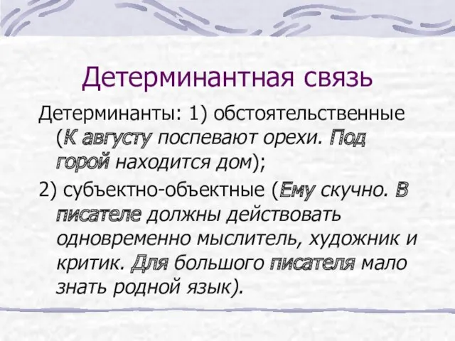 Детерминантная связь Детерминанты: 1) обстоятельственные (К августу поспевают орехи. Под