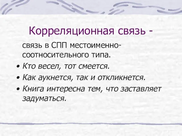 Корреляционная связь - связь в СПП местоименно-соотносительного типа. Кто весел,