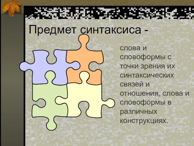 Предмет синтаксиса - слова и словоформы с точки зрения их