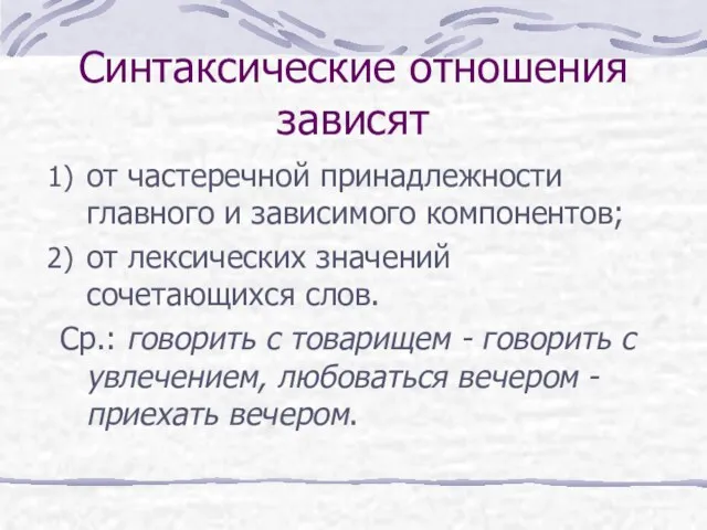 Синтаксические отношения зависят от частеречной принадлежности главного и зависимого компонентов;