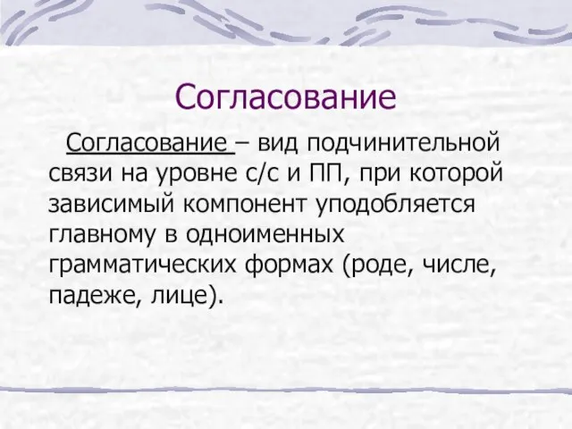 Согласование Согласование – вид подчинительной связи на уровне с/с и