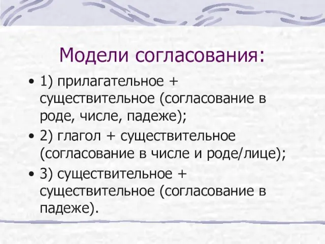 Модели согласования: 1) прилагательное + существительное (согласование в роде, числе,