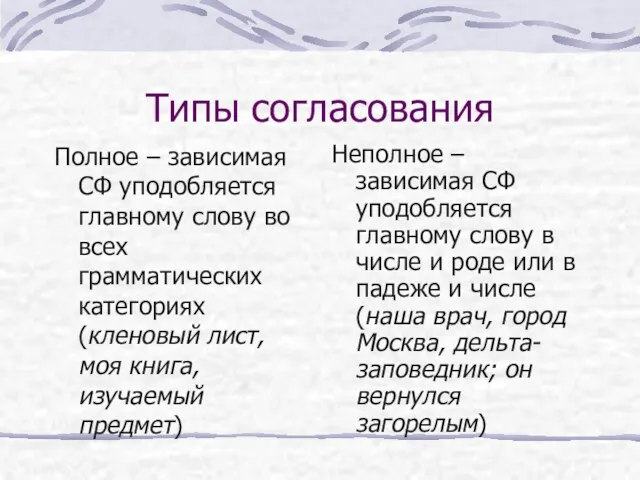 Типы согласования Полное – зависимая СФ уподобляется главному слову во