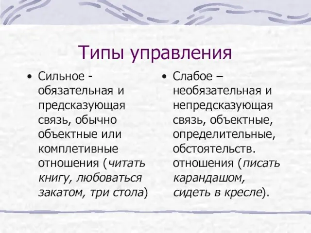 Типы управления Сильное -обязательная и предсказующая связь, обычно объектные или