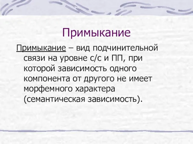 Примыкание Примыкание – вид подчинительной связи на уровне с/с и