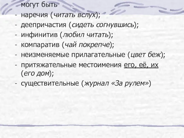 Зависимыми компонентами при примыкании могут быть наречия (читать вслух); деепричастия