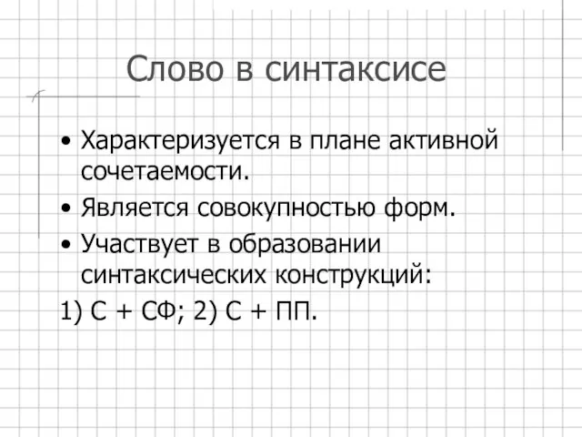 Слово в синтаксисе Характеризуется в плане активной сочетаемости. Является совокупностью