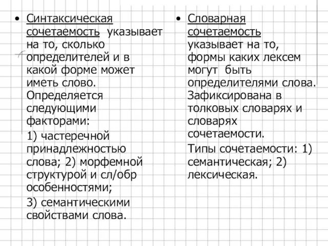 Синтаксическая сочетаемость указывает на то, сколько определителей и в какой