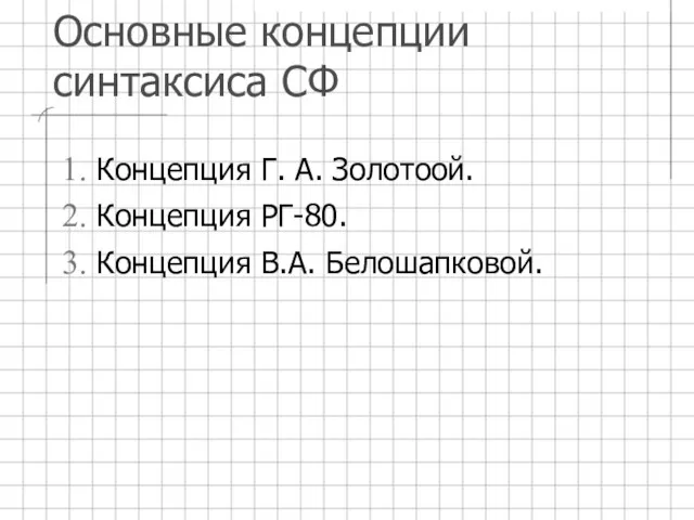 Основные концепции синтаксиса СФ Концепция Г. А. Золотоой. Концепция РГ-80. Концепция В.А. Белошапковой.