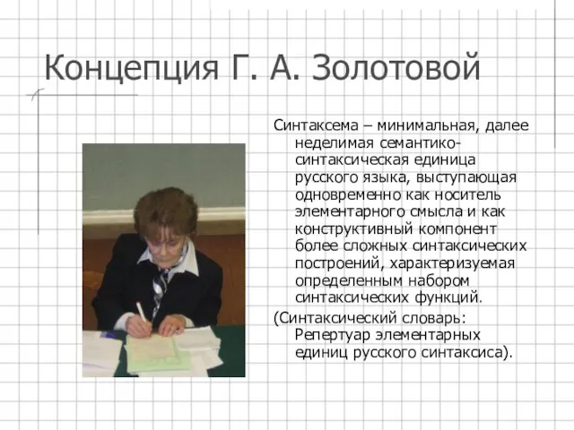 Концепция Г. А. Золотовой Синтаксема – минимальная, далее неделимая семантико-синтаксическая